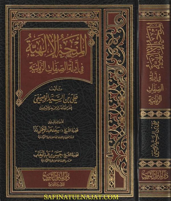 المنحة الألهية في أدلة الصفات الربانية | علي بن السيد الوصيفي