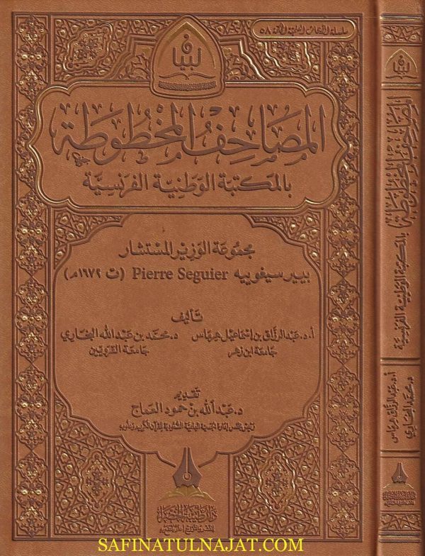 المصاحف المخطوطة بالمكتبة الوطنية الفرنسية | عبد الرزاق بن اسماعيل هرماس | محمد بن عبد الله البخاري