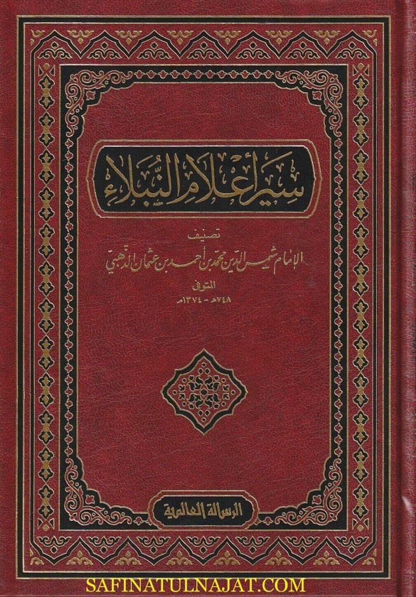 سير اعلام النبلاء | الامام الذهبي | ط. الرسالة العالمية