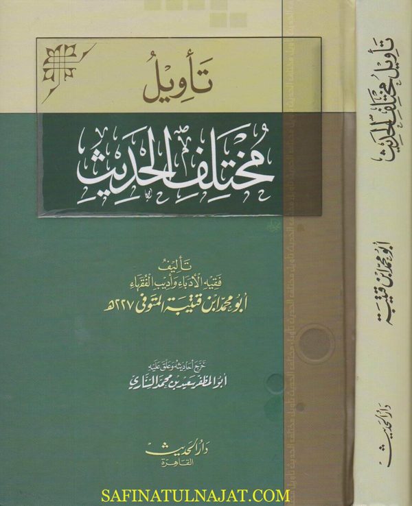 تاويل مختلف الحديث | ابو محمد ابن قتيبة | ط. دار الحديث