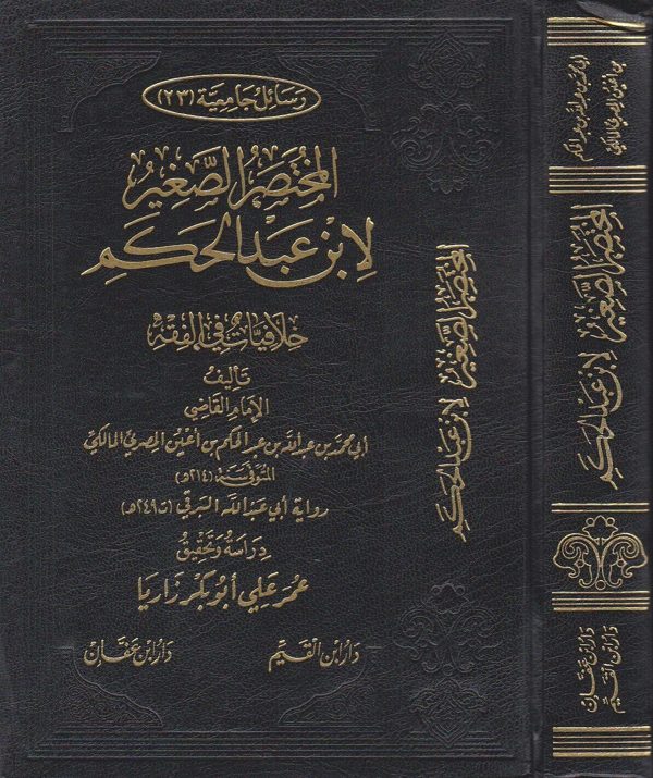 المختصر الصغير لابن عبد الحكم : خلافيات في الفقه | عبد الحكم بن اعين المصري المالكي