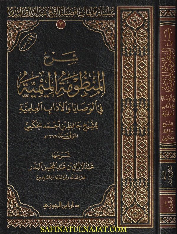 شرح المنظومة الميمية في الوصايا والادآب العلمية | حافظ بن احمد الحكمي | عبد الرزاق البدر | ط. دار ابن الجوزي