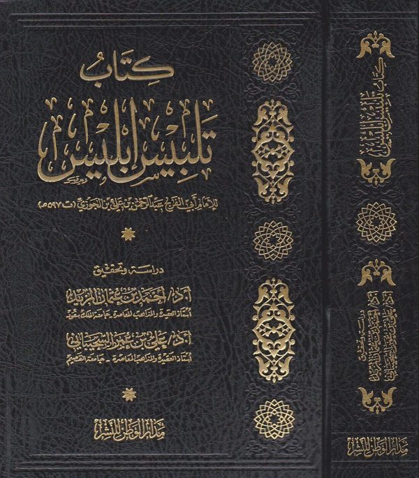 كتاب تلبيس ابليس | ابي الفرج عبد الرحمن بن الجوزي