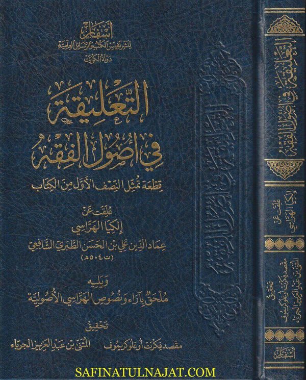 التعليقة في أصول الفقه | إلكيا الهراسي عماد الدين علي بن الحسن الطبري الشافعي