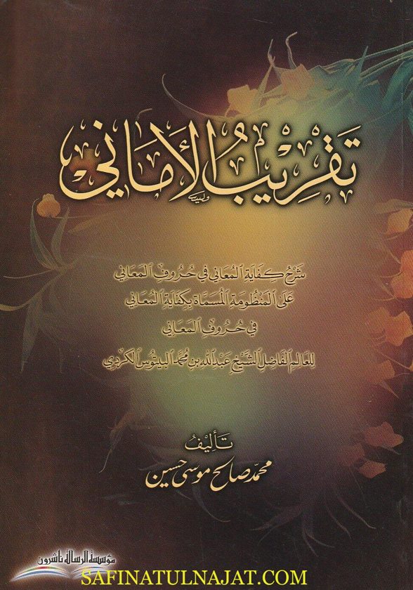 تقريب الأماني شرح كفاية المعاني في حروف المعاني | عبد الله بن محمد البيتوس الكردي | محمد صالح موسى حسين