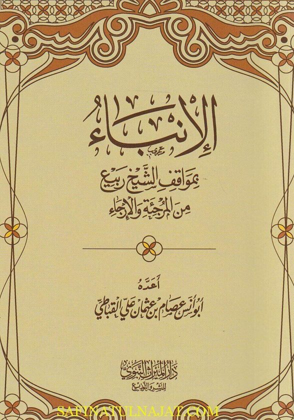 الانباء بمواقف الشيخ ربيع من المرجئة والارجاء | أبو أنس عصام بن عثمان علي القباطي