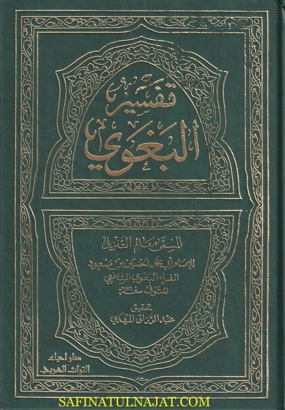 تفسير البغوي المسمى معالم التنزيل | الحسين بن مسعود البغوي | ط. دار أحياء التراث | 5 مجلدات