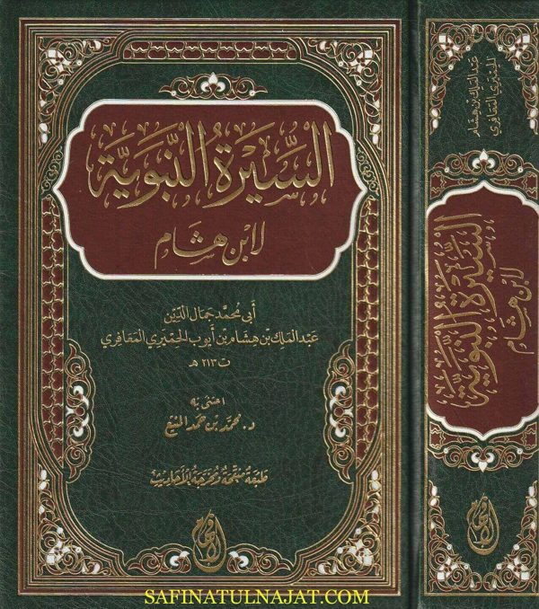 السيرة النبوية | ابن هشام | ط. دار الافهام