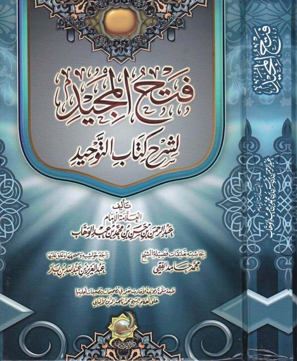 فتح المجيد لشرح كتاب التوحيد | محمد بن عبد الوهاب | عبد الرحمن بن حسن آل الشيخ | ط. دار الاثار
