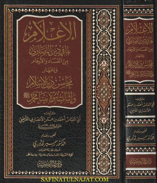 الاعلام بما في دين النصارى من الفساد والاوهام وإظهار محاسن دبن الاسلام | أحمد بن عمر القرطبي