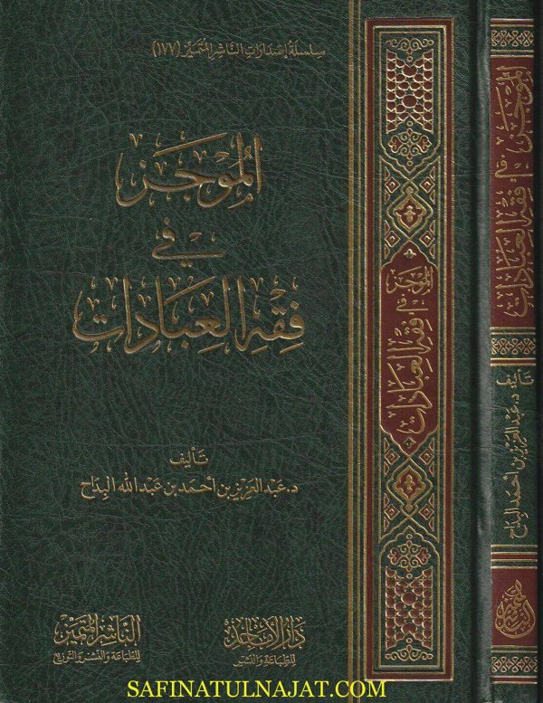 الموجز في فقه العبادات | عبد العزيز بن أحمد بن عبد الله البداح