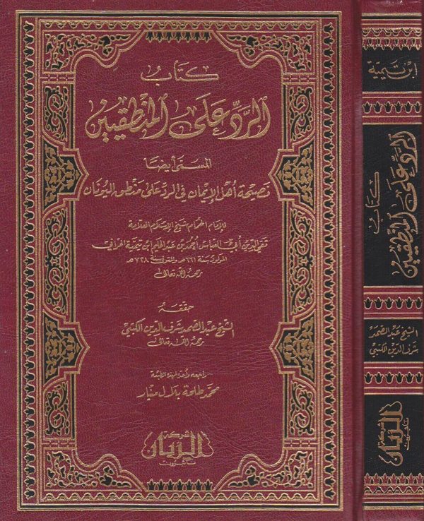 كتاب الرد على المنطقيين المسمى نصيحة اهل الايمان في الرد على منطق اليونان | ابن تيمية