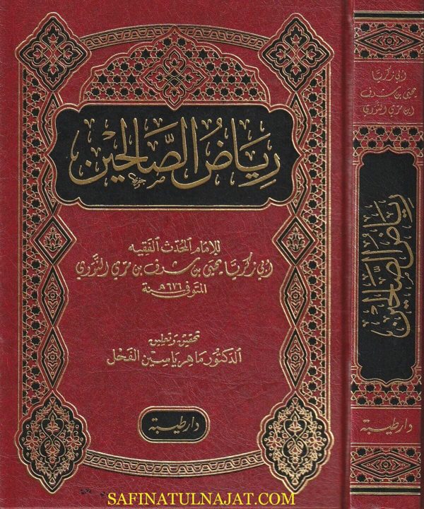 رياض الصالحين من كلام سيد المرسلين | الامام النووي | ت. ماهر ياسسين الفحل | ط. دار طيبة