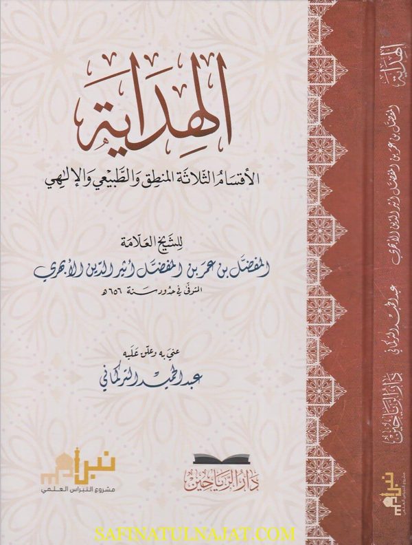 الهداية الاقسام الثلاثة المنطق والطبيعي والالهي | اثير الدين الابهري