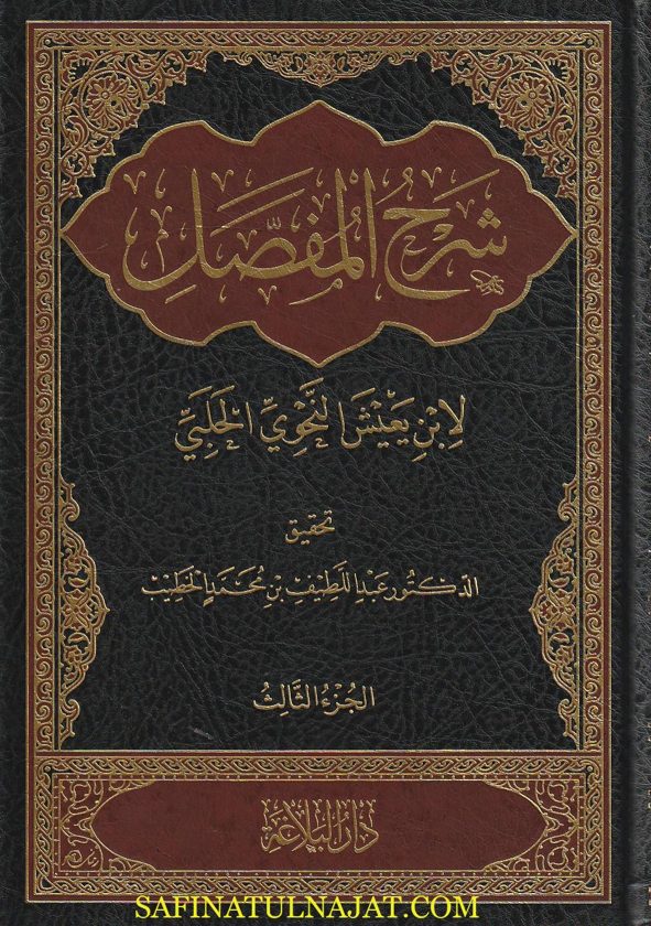 شرح المفصل | إبن يعيش النحوي الحلبي | ط. دار البلاغة | 6 مجدات مع الفهارس