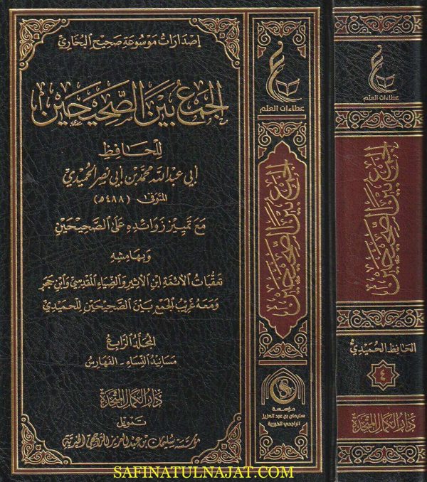 الجمع بين الصحيحين | أبي عبد الله محمد بن أبي نصر الحميدي | ط. دار الكمال المتحدة