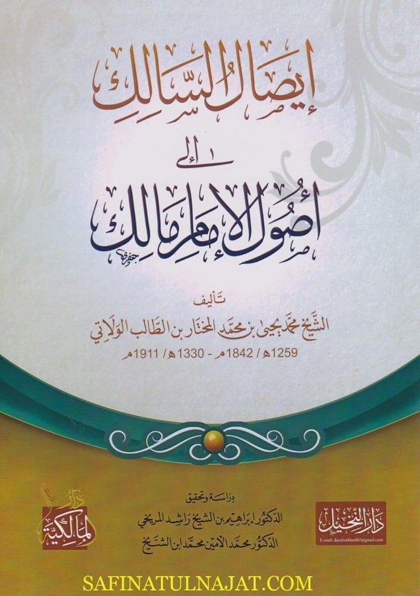 ايصال السالك الى اصول الامام مالك | محمد يحيى المختار بن الطالب الولاتي