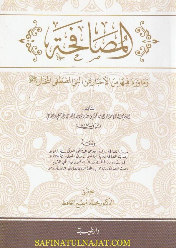 المصافحة وما ورد فيها من الاخبار عن النبي المصطفى المختار ﷺ | محمد بن عبد الواحد المقدسي الصالحي