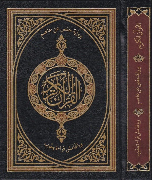 القران الكريم برواية حفص عن عاصم وبالهامش قراءة يعقوب | حجم وسط