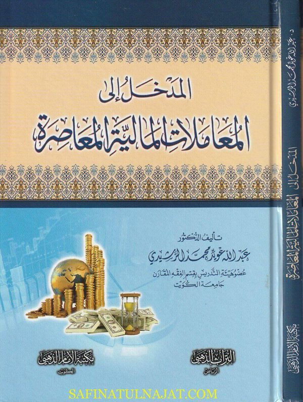 المدخل الى المعاملات المالية المعاصرة | عبد الله عويد محمد الرشيدي