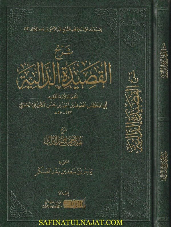 شرح القصيدة الدالية | أبي الخطاب محفوظ بنِ أحمد بنِ حسنِ الكلوذاني الحنبلي | عبد الرحمن بن ناصر البراك