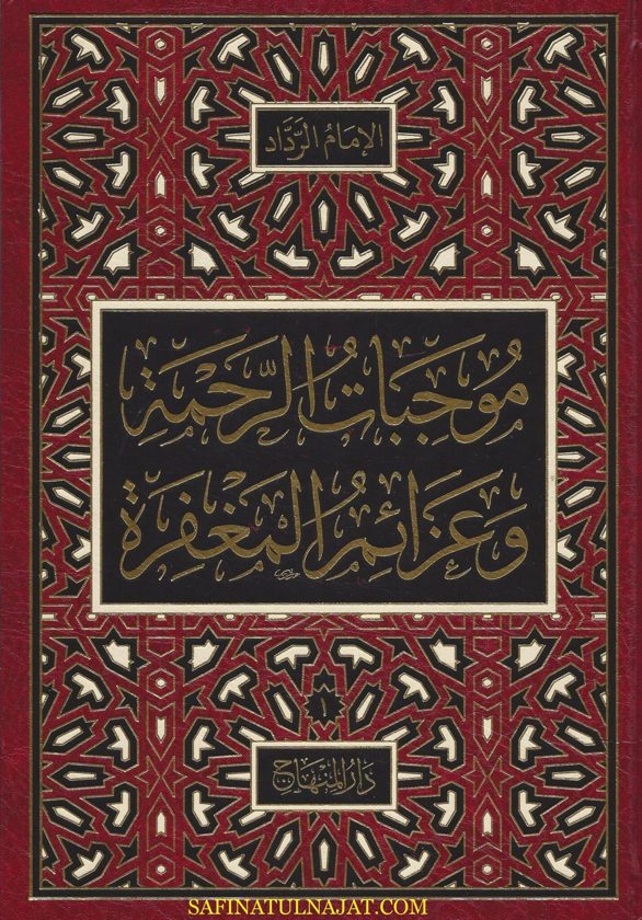 موجبات الرحمة وعزائم المغفرة | شهاب الدين ابي العباس احمد بن ابي بكر الرداد اليمني الشافعي