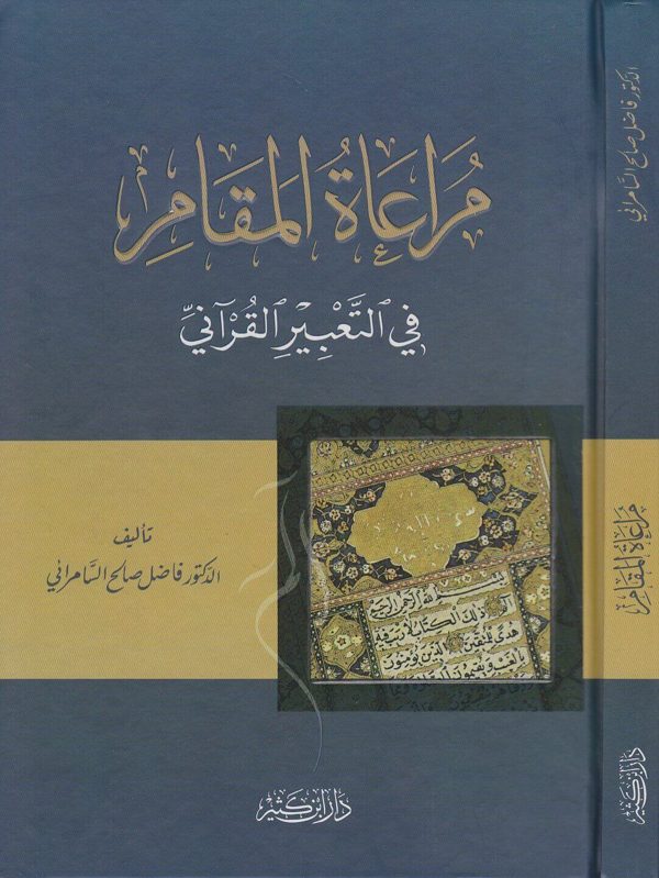 مراعاة المقام في التعبير القراني | فاضل صالح السامرائي