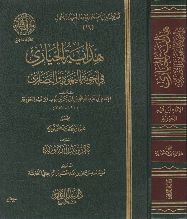 هداية الحيارى في اجوبة اليهود والنصارى | ابن قيم الجوزية | ط. دار عالم الفوائد