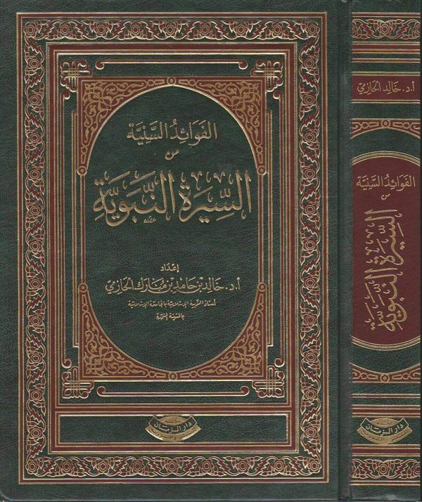 الفوائد السنية من السيرة النبوية | خالد بن حامد بن مبارك الحازمي