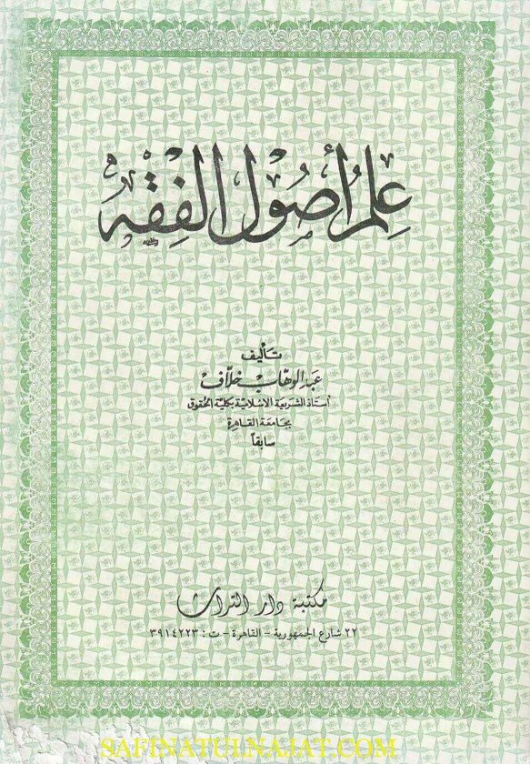 علم أصول الفقه | عبد الوهاب خلاف | ط. مكتبة دار التراث