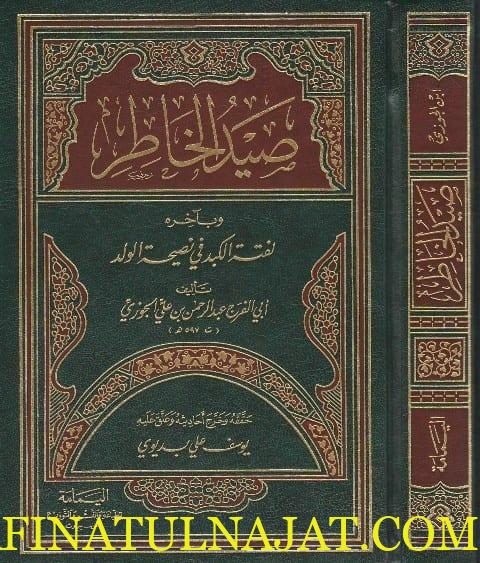 صيد الخاطر وباخره لفتة الكبد في نصيحة الولد | ابي الفرج ابن الجوزي | ط. اليمامة
