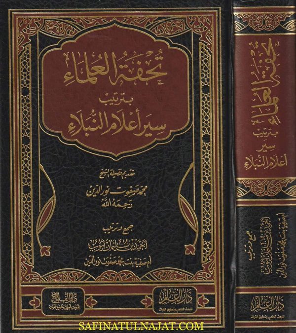 تحفة العلماء بترتيب سير أعلام النبلاء | محمد صفوت نور الدين