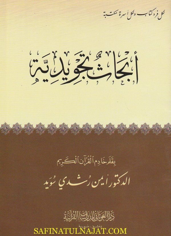 أبحاث تجويدية | د. أيمن رشدي سويد