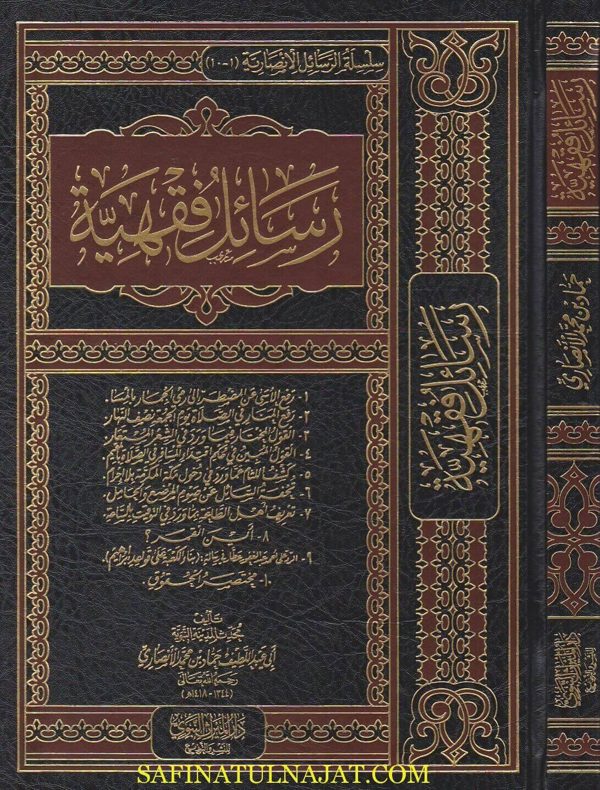 رسائل فقهية | ابي عبد اللطيف حماد بن محمد الانصاري