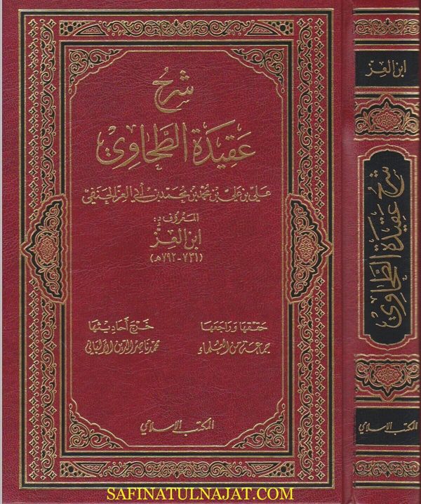شرح عقيدة الطحاوي | ابن ابي العز الحنفي | ط. المكتب الاسلامي