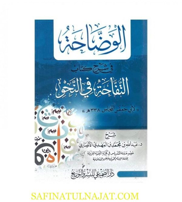 الوضاحة في شرح كتاب التفاحة في النحو | أبو جدعفر النحاس | عبدالله محمد المهدي الأنصاري