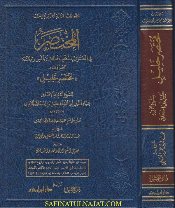 المختصر في الفتوى بمذهب مالك بن انس رحمه الله المعروف بـ مختصر خليل | خليل بن اسحاق الجندي