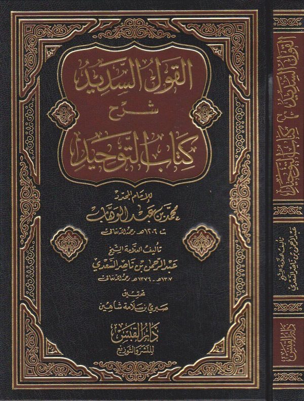 القول السديد شرح كتاب التوحيد | محمد بن عبد الوهاب | عبد الرحمن بن ناصر السعدي | ط. دار القبس | مجلد فني