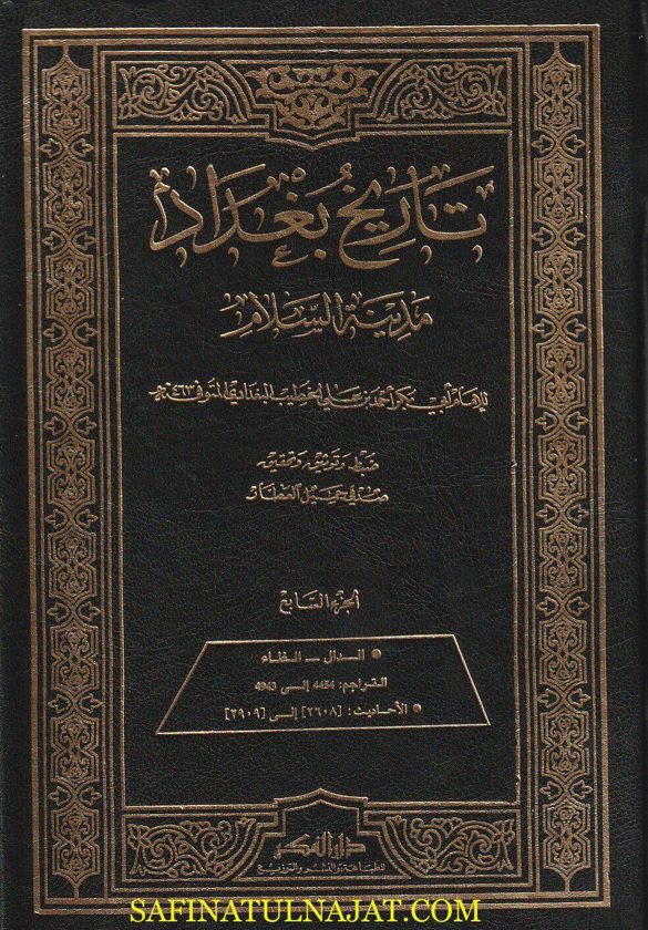 تاريخ بغداد مدينة السلام | الخطيب البغدادي | 20 مجلد | ط. دار الفكر