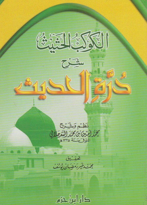 الكوكب الحثيث شرح درة الحديث | محمد امين بن محمد السفرجلاني