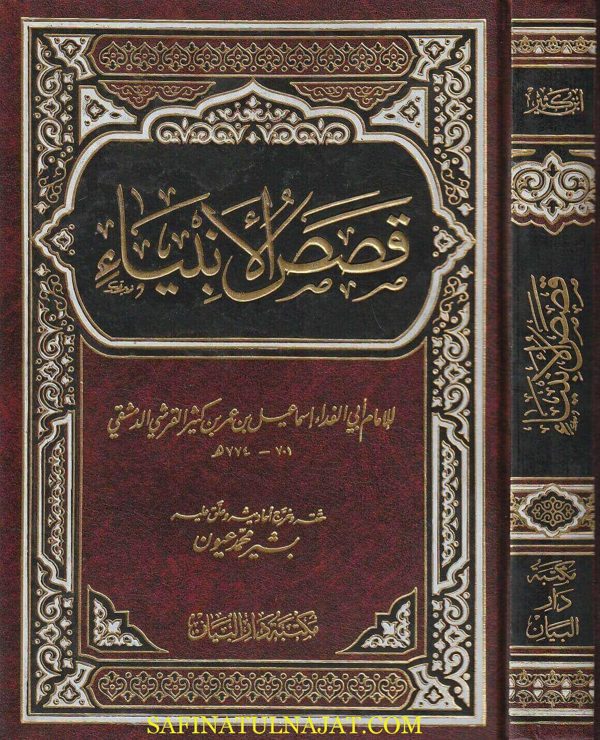 قصص الانبياء | عماد الدن ابي الفداءاسماعيل بن عمر بن كثير | ط. مكتبة دار البيان
