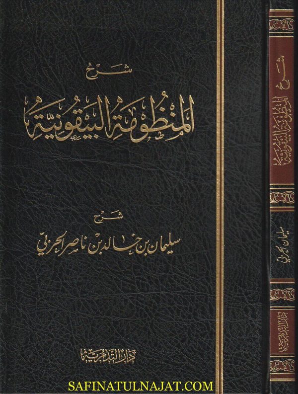 شرح المنظومة البيقونية | عمر بن محمد بن فتوح البيقوني الدمشقي الشافعي | سليمان خالد الحربي