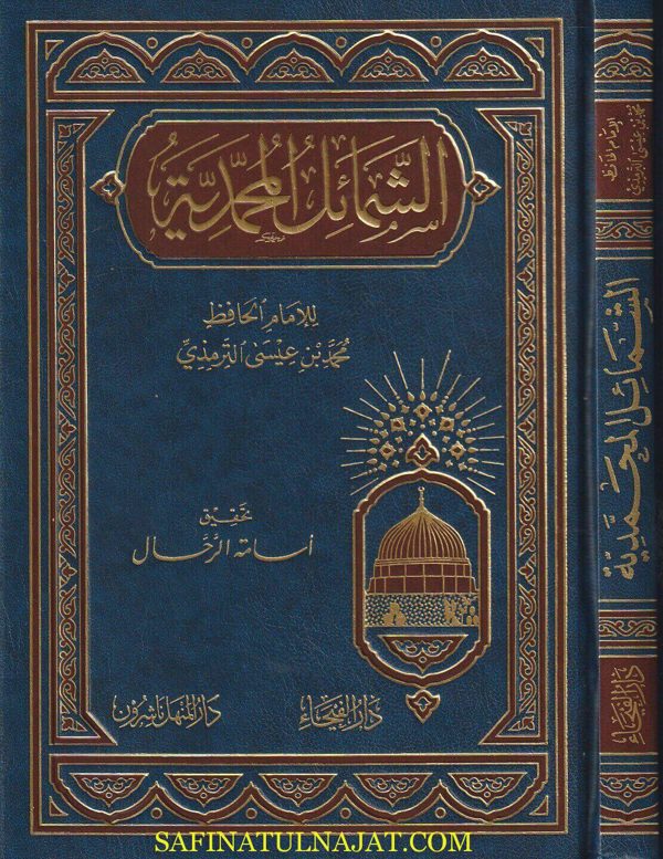 الشمائل المحمدية | محمد بن عيسى الترمذي | ط. دار الفيحاء
