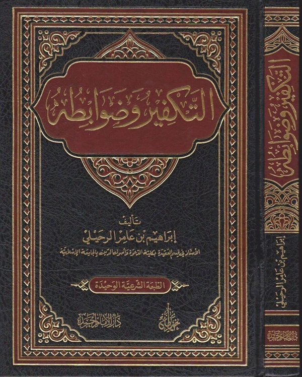 التكفير وضوابطه | ابراهيم بن عامر الرحيلي | ط. دار الامام احمد
