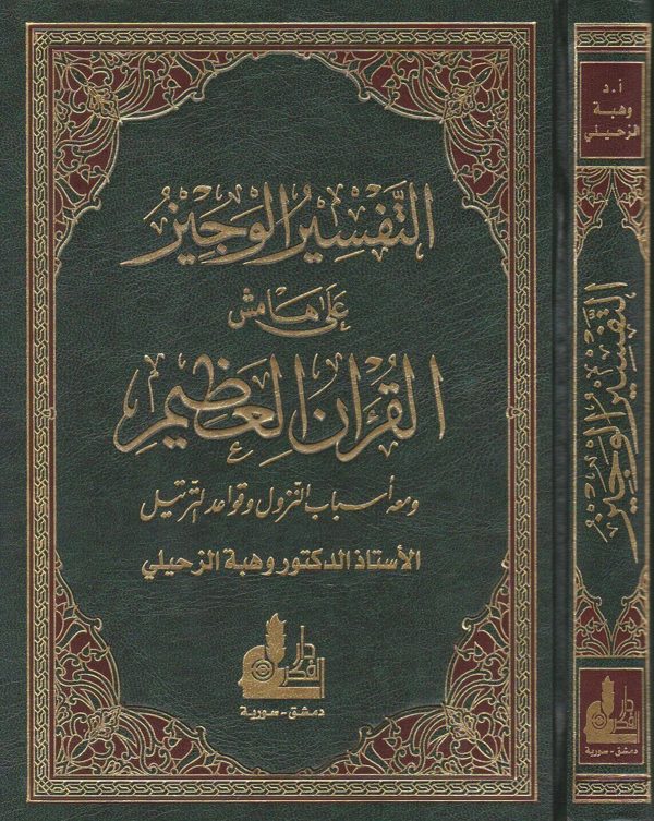التفسير الوجيز على هامش القران العظيم ومعه اسباب النزول وقواعد الترتيل | وهبة الزحيلي