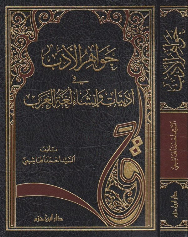 جواهر الادب في أدبيات وانشاء لغة العرب | السيد احمد الهاشمي