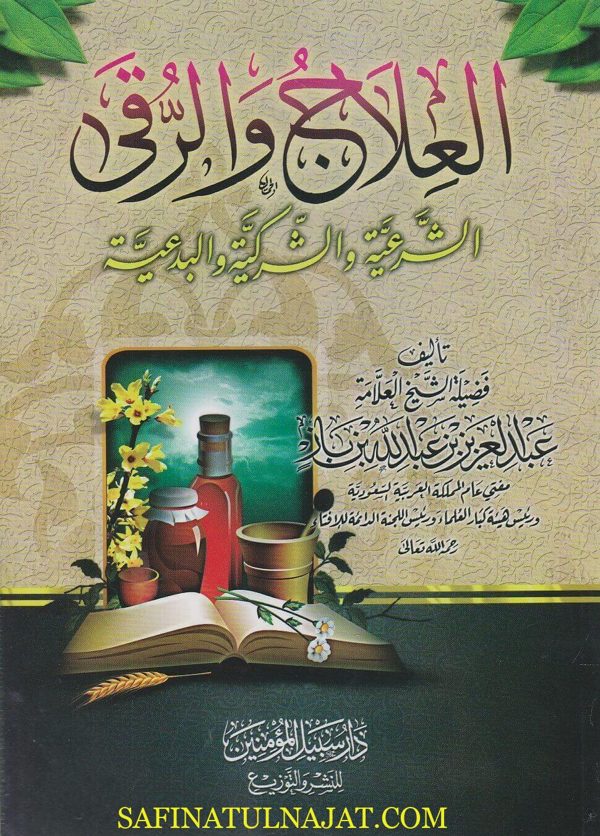 العلاج والرقى الشرعية والشركية والبدعية | عبد العزيز بن عبد الله بن باز