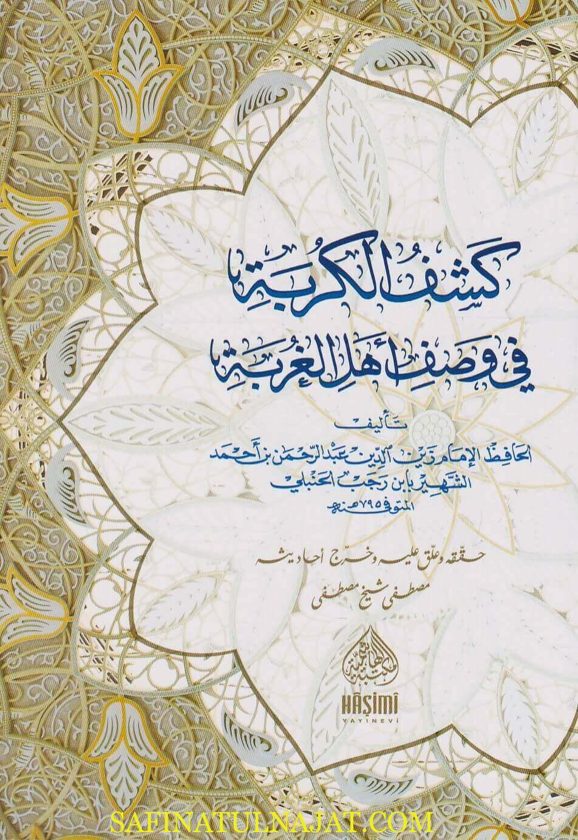 كشف الكربة في وصف اهل الغربة | ابن رجب الجنبلي | ط. المكتبة الهاشمية
