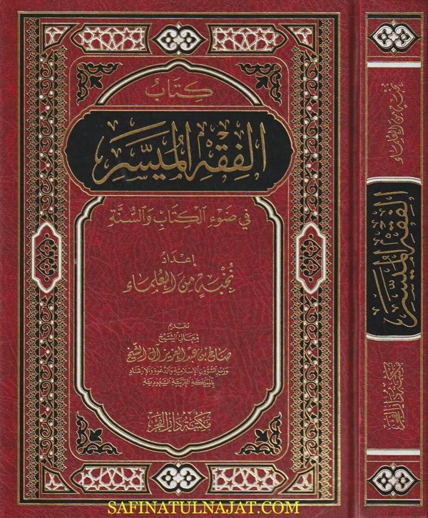 الفقه الميسر في ضوء الكتاب والسنة | نخبة من العلماء | ط. مكتبة دار الفجر