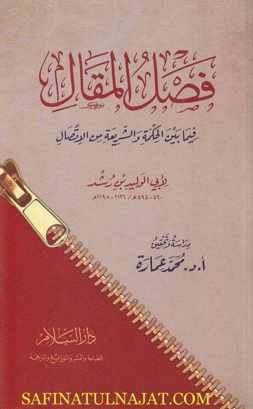 فصل المقال فيما بين الحكمة والشريعة من إتصال | أبي الوليد بن رشد | ط. دار السلام